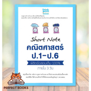 [พร้อมส่ง] หนังสือ Short Note คณิตศาสตร์ ป.1 - ป.6