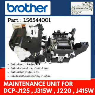 Brother MAINTENANCE UNIT LS6544001 ชุดทำความสะอาดหัวพิมพ์ For  DCP-J125 , J315W , J220 , J415W