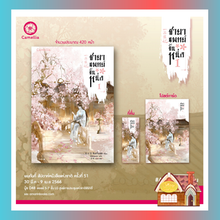 [พร้อมส่ง] ชายาแพทย์ขั้นหนึ่ง เล่ม 1 (4 เล่มจบ) **พิมพ์ 2**