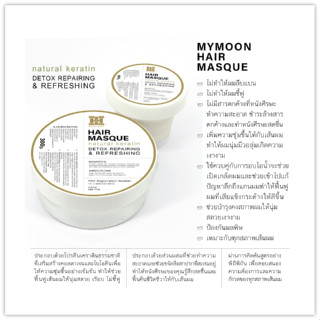 Hair Masque Keratin มายมูน แฮร์ มาส์ก ทำจากเคราตินธรรมชาติ ที่ช่วยดีท็อกซ์ ซ่อมแซมและฟื้นฟูเส้นผม เห็นผลตั้งแต่ครั้งแรก