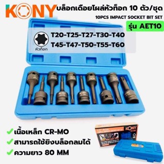 KONY บล็อกเดือยโผล่ ท็อก 10 ตัวชุด TORX- ประกอบด้วยลูกบล็อกเดือยโผล่ท็อก เบอร์ T20-25-27-30-40-45-47-50-55-60-