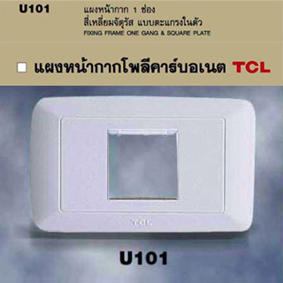 หน้ากาก 1ช่อง ฝาครอบ ฝาปิด ฝาพลาสติก สำหรับปลั๊ก 3ตา 3ขา U101 สีขาวTCL มีตะแกรงในตัว   มีน้ำหนักเบา ติดตั้งง่าย บ๊อกลอย