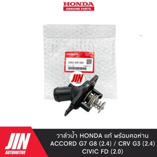 HONDA แท้ วาล์วน้ำพร้อมคอห่าน ACCORD 03-12[2.4] , CRV G3[2.4] , CIVIC FD [2.0] แท้ 100% เบอร์ RAF แท้