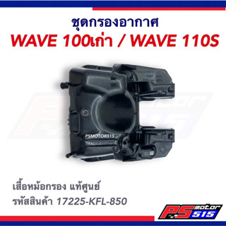 เสื้อหม้อกรองอากาศ WAVE100 รุ่นเก่า (รุ่นไม่มียูบ็อก) แท้รหัส17225-KFL-850