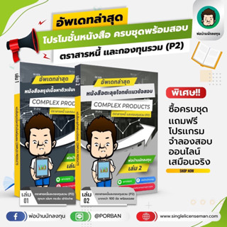 อัพเดท!!ใหม่ล่าสุดปีโปรโมชั่นหนังสือเตรียมสอบตราสารหนี้และกองทุนรวมP2ครบชุดพร้อมสอบ แถมฟรีโปรแกรมจำลองสอบออนไลน์ผ่านเว็บ