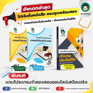 อัพเดท!!ใหม่ล่าสุดปีนี้ โปรโมชั่นหนังสือเตรียมสอบ นายหน้าประกันวินาศภัยและตะลุยโจทย์ตัวแทนประกันชีวิต ครบชุดพร้อมสอบ **แ