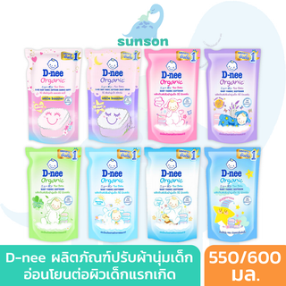 D-nee น้ำยาปรับผ้านุ่มเด็ก ดีนี่ นิวบอร์น แบบถุงเติม 550/600 มล. (จำนวน 1 ถุง) น้ำยาปรับผ้านุ่ม ปรับผ้านุ่มเด็ก