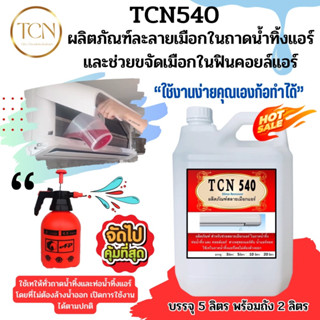 TCN540 น้ำยาละลายเมือก ในถาดน้ำทิ้ง สลายเมือกที่จับตัวเป็นวุ้น ให้ไหลลงท่อน้ำทิ้ง เมือกเป็นสาเหตุหลัก ให้ท่อแอร์ตัน