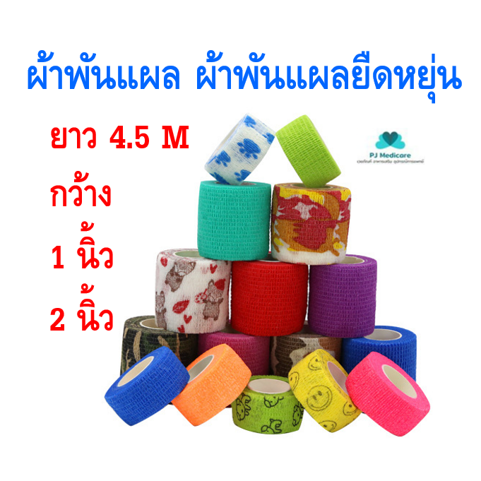 [PJmedical] ผ้าพันแผล เทปพันออกกำลังกาย ผ้าล็อคแบบยืดหยุ่น ผ้าก๊อซ Sport Bandage ยาว 4.5 เมตร คละสี