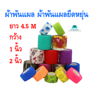 [PJmedical] ผ้าพันแผล เทปพันออกกำลังกาย ผ้าล็อค เทปพันแผลแบบยืดหยุ่น ผ้าก๊อซ Sport Bandage ยาว 4.5 เมตร คละสี