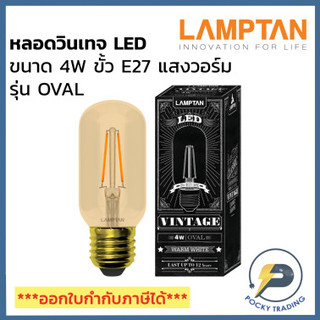 Lamptan หลอด LED วินเทจ 4W OVAL แสงวอร์ม E27