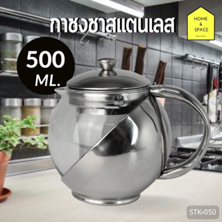 🫖Tea Pot กาชงชาสแตนเลสพร้อมที่กรอง ความจุ 500 ml. K-050✨