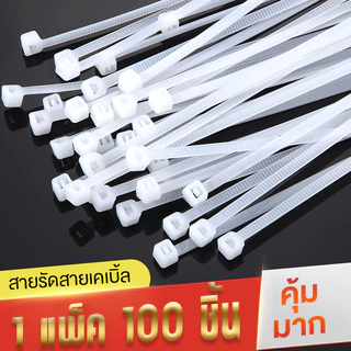 เคเบิ้ลไทร์ 100เส้น Cable Tie 4/6/8/10/12/14/16นิ้ว สายรัดไนล่อน หนวดกุ้ง สายเคเบิ้ลไทร์ Nylon Plastic ขายส่ง จังหวัดปท