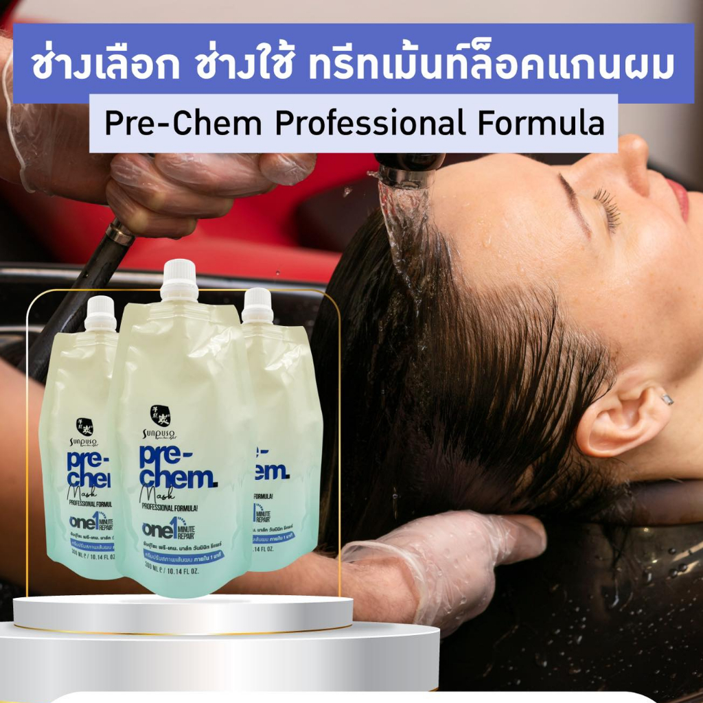 (1ถุง) Sunpuso Pre-Chem Mash 300ml. ซันปุโซะ พรีเคม มาส์ก เชื่อมแกนผม ใช้ก่อนและหลังทำเคมี ช่วยผมชอต เสียเร่งด่วน