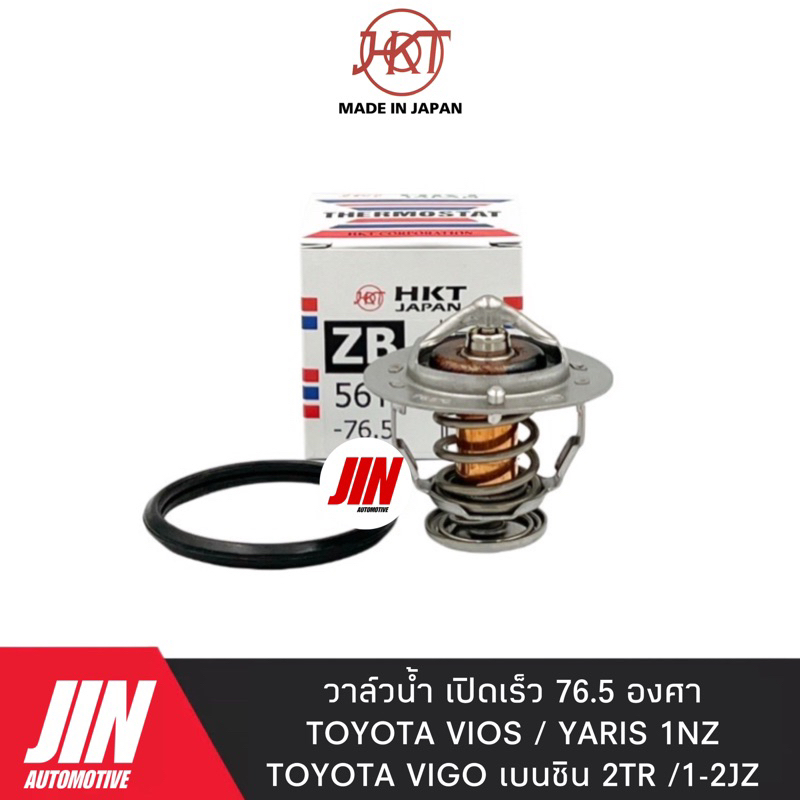 HKT วาวล์น้ำ VIOS YARIS 1NZ , VIGO เบนซิน 2TR , 1JZ-2JZ [รุ่นเปิดเร็ว 76.5องศา] #H-ZB 56TA 76.5