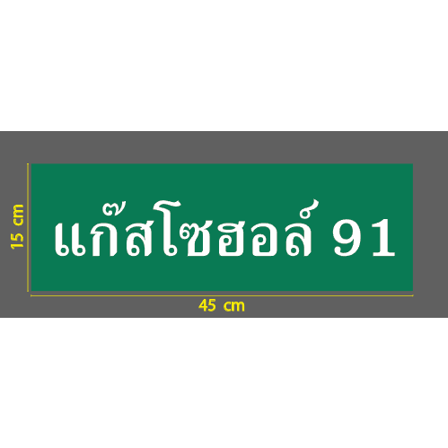 สติกเกอร์ ตัด ไดคัท แก๊สโซฮอล์ 91 (ขาวพื้นเขียว), ดีเซล B7 (ขาวพื้นน้ำเงิน)  วัสดุเป็น PVC กันน้ำ ทนแดด