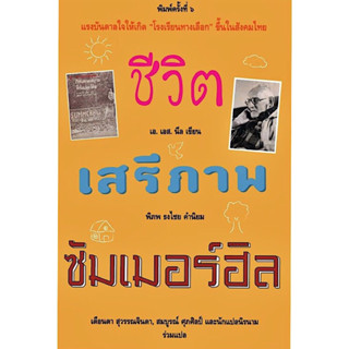 หนังสือ "ชีวิต เสรีภาพ ซัมเมอร์ฮิล"