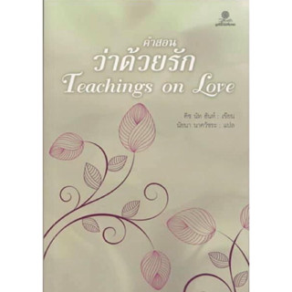 หนังสือ "คำสอนว่าด้วยรัก (Teachings on Love)"