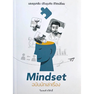 หนังสือ "Mindset ฉบับนักเล่าเรื่อง