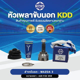 KDD หัวเพลาขับนอก MAZDA 3 NORMAL (เบอร์ MZ-2334) (ขนาด ฟันใน22/ฟันนอก28/บ่า59)