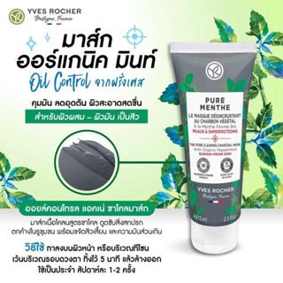 [พร้อมส่ง] Yves Rocher Oil Control Acne Charcoal Mask 75 ml - มาส์กชาโคลลดสิวเสี้ยน ออร์แกนิคมินท์จากฝรั่งเศส