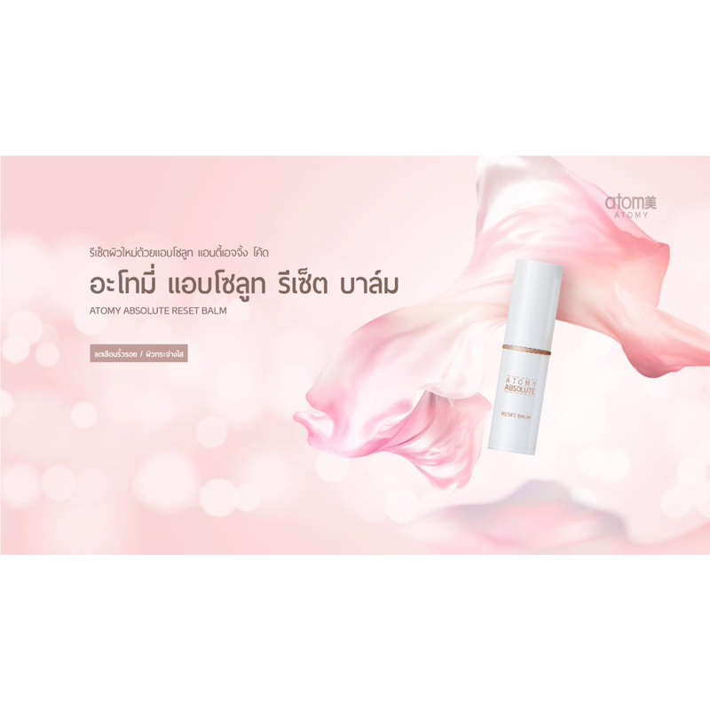 อะโทมี่ แอบโซลูท รีเซ็ต บาล์ม Atomy absolute reset balm สินค้าใหม่นำเข้าจากเกาหลี