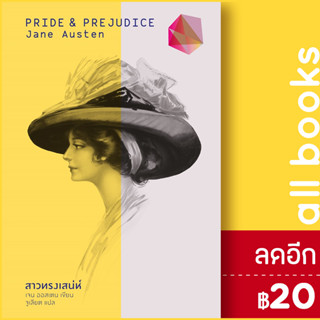 สาวทรงเสน่ห์ (Pride and Prejudice) (ปกแข็ง) | สำนักพิมพ์แสงดาว Jane Austen