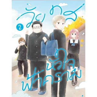 (🔥พร้อมส่ง🔥) วัยใสหัวใจฟ้าคราม เล่ม 1-2