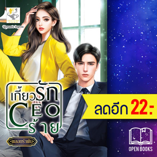 เกี้ยวรัก CEO ร้าย | ไลต์ออฟเลิฟ พลอยรำพัน