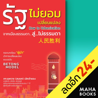 รัฐไม่ยอมเปลี่ยนแปลง How to Urbanization จากเมืองธรรมดา สู่ ไม่ธรรมดา | วิช ภก.ยุพราช (สมยศ) เลิศลำยอง