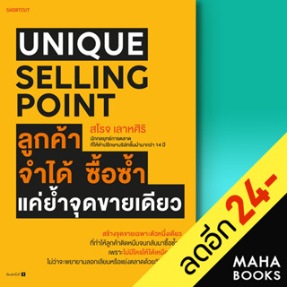 Unique Selling Point ลูกค้าจำได้ ซื้อซํ้า แค่ยํ้าจุดขายเดียว | Shortcut สโรจ เลาหศิริ