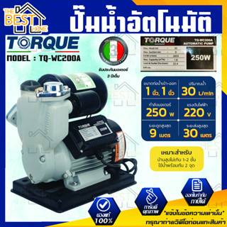 TORQUE ปั๊มน้ำอัตโนมัติ รุ่น TQ-WC200A กำลัง250W ขนาดท่อ 1 นิ้ว ทนแกร่ง แรงจัด ปั๊มน้ำ ปั้มน้ำ ปั๊มอัตโนมัต ปั้มอัตโนมัต