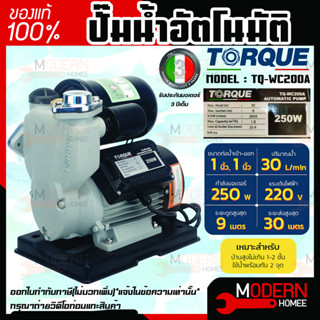 TORQUE ปั๊มน้ำอัตโนมัติ รุ่น TQ-WC200A กำลัง250W ขนาดท่อ 1 นิ้ว ทนแกร่ง แรงจัด ปั๊มน้ำ ปั้มน้ำ ปั๊มอัตโนมัต ปั้มอัตโนมัต