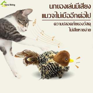 Cobbe นกมีเสียง ตุ๊กตารูปสัตว์พร้อมเสียงร้อง นกเหมือนจริง ให้เเมวคลายเคลียด นกของเล่น เขย่าแล้วมีเสียง มีถ่านในตัว