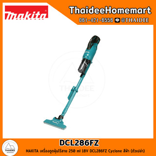 MAKITA เครื่องดูดฝุ่นไร้สาย 250 ml 18V DCL286FZ Cyclone สีฟ้า (ตัวเปล่า) รับประกันศูนย์ 1 ปี