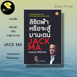 หนังสือ ลิขิตฟ้าหรือจะสู้มานะตน JACK MA คนธรรมดาที่พลิกโลก : ประวัติแจ๊คหม่า คิดแบบแจ๊คหม่า อาลีบาบา ธุรกิจแจ๊คหม่า