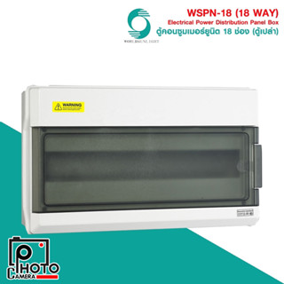 ตู้คอนซูมเมอร์ยูนิต ขนาด 18 ช่อง (ตู้เปล่า) WSPN-18 18 ways IP65 ABS Plastic Material PC+ABS Power distribution Box