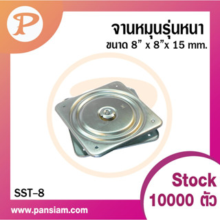 PANSIAM จานหมุนเหล็ก รุ่นหนา SST-8  ขนาด 8 นิ้ว จำนวน 1 ตัว ส่งตรงจากบริษัท