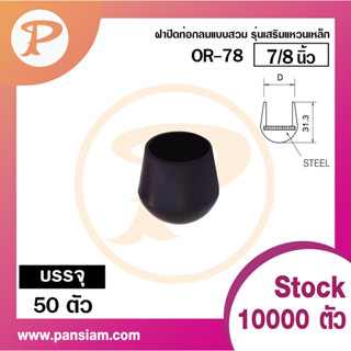 PANSIAM ฝาปิดท่อกลมแบบสวม ฝาปิดขาโต๊ะ รุ่นเสริมแหวนเหล็ก สีดำจำนวน 100 ตัว ส่งตรงจากบริษัท