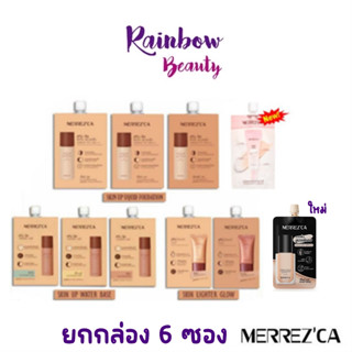 *ยกกล่อง 6 ซอง* Merrezca Skin Up Liquid Water Base Lighter Glow Foundation รองพื้น หน้าโกล์ว 5ml. รองพื้นเมอ ครีมรองพื้น