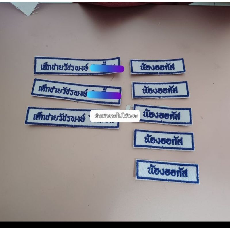 ป้ายชื่อผ้าสี่เหลี่ยม/มน กว้าง 1.5 / 2 cm/3cm