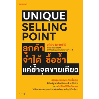 Unique Selling Point ลูกค้าจำได้ ซื้อซํ้า แค่ยํ้าจุดขายเดียว