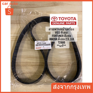 สายพานเครื่อง สายพานหน้าเครื่อง แท้ TOYOTA Vigo Forturner 2.5 3.0 โตโยต้า วีโก้ ฟอร์จูนเนอร์ ดีเซล 2500 3000 7PK1516