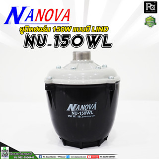 NANOVA NU 150WL ยูนิตฮอร์น มีไลน์ NU150WL NU-150WL ยูนิตฮอร์น 150 วัตต์ ก้นฮอร์นมีไลน์ในตัว ระบบเสียงตามสาย หอหระจายข่าว