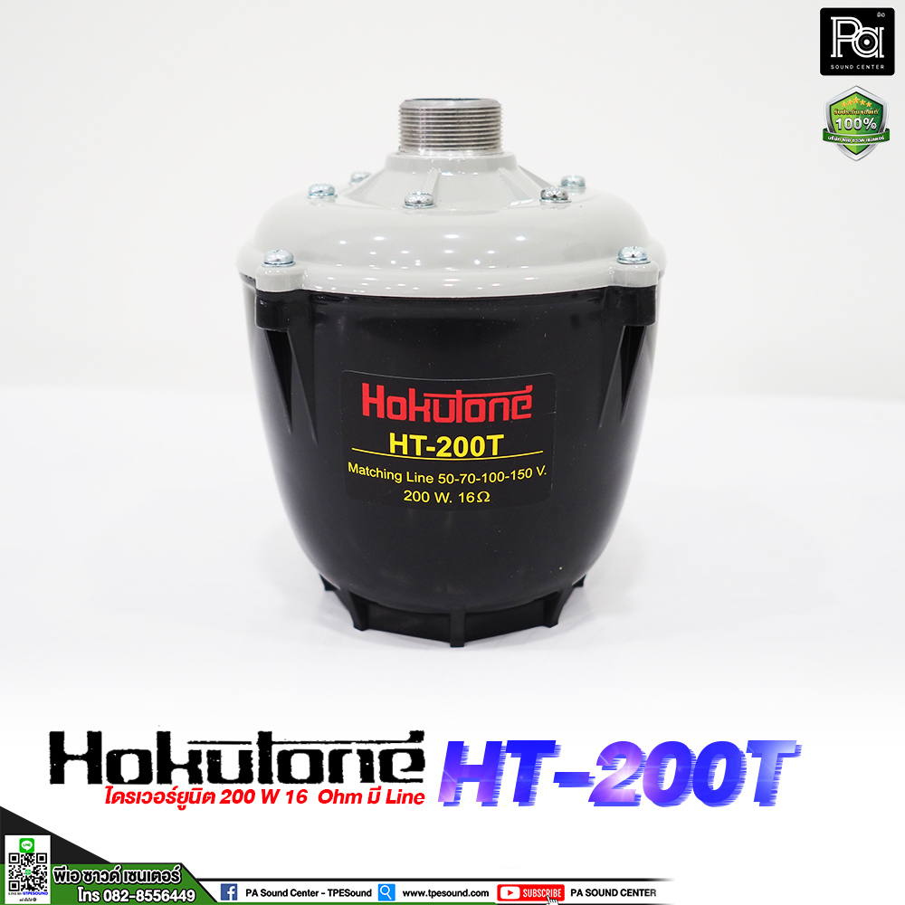ยููนิตฮอร์น HOKUTONE HT 200T 200W. มีไลน์แมชชิ่งในตัว ก้นฮอร์น 16 โอห์ม มีไลน์ในตัว HT-200T HT200T