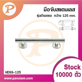 PANSIAM มือจับสแตนเลส รุ่นด้ามตรง ขนาด 125 มิล  HDSS-125 จำนวน 1 ตัว ส่งตรงจากบริษัท