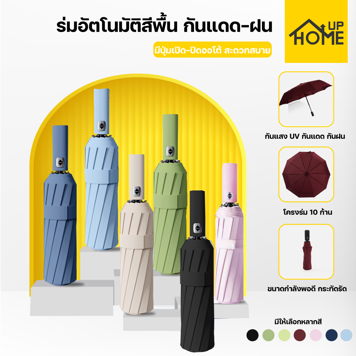 ร่ม ออโต้ ร่มอัตโนมัติ กันฝนกันแดดกัน UV สีพื้น ทันสมัย พกพาสะดวก น้ำหนักเบา /HomeUP