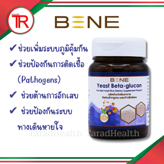 ฺBENE เบต้ากลูแคนจากยีสต์ขนมปัง อาหารเสริมสร้างภูมิต้านทาน ม.เกษตร 30 แคปซูล