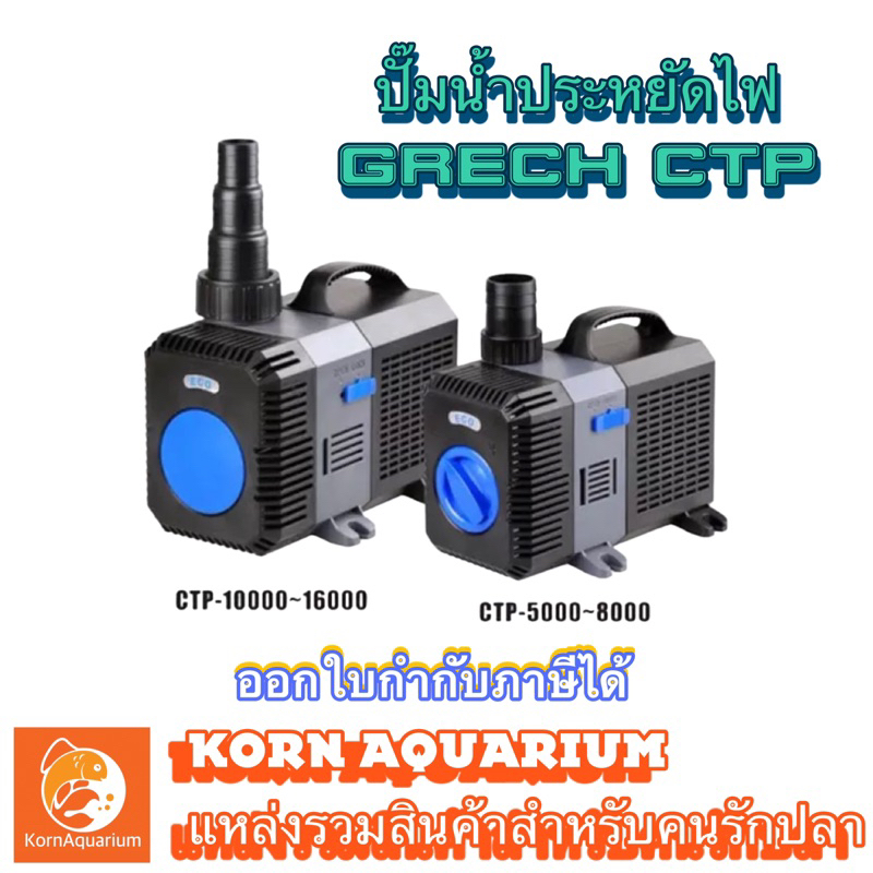 (ออก E-TAX ได้) ปั๊มน้ำประหยัดไฟ GRECH CTP 3000-20000 ปั๊มน้ำตู้ปลา ปั้มน้ำบ่อปลา ปั้มน้ำพุ น้ำตก ปั้มบ่อกรอง