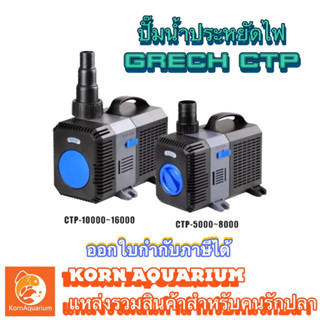 ปั๊มน้ำประหยัดไฟ GRECH CTP 3000 / 5000 / 6000 / 8000 / 10000 / 12000 / 14000 / 16000 / 20000 ปั๊มน้ำตู้ปลา-บ่อปลา